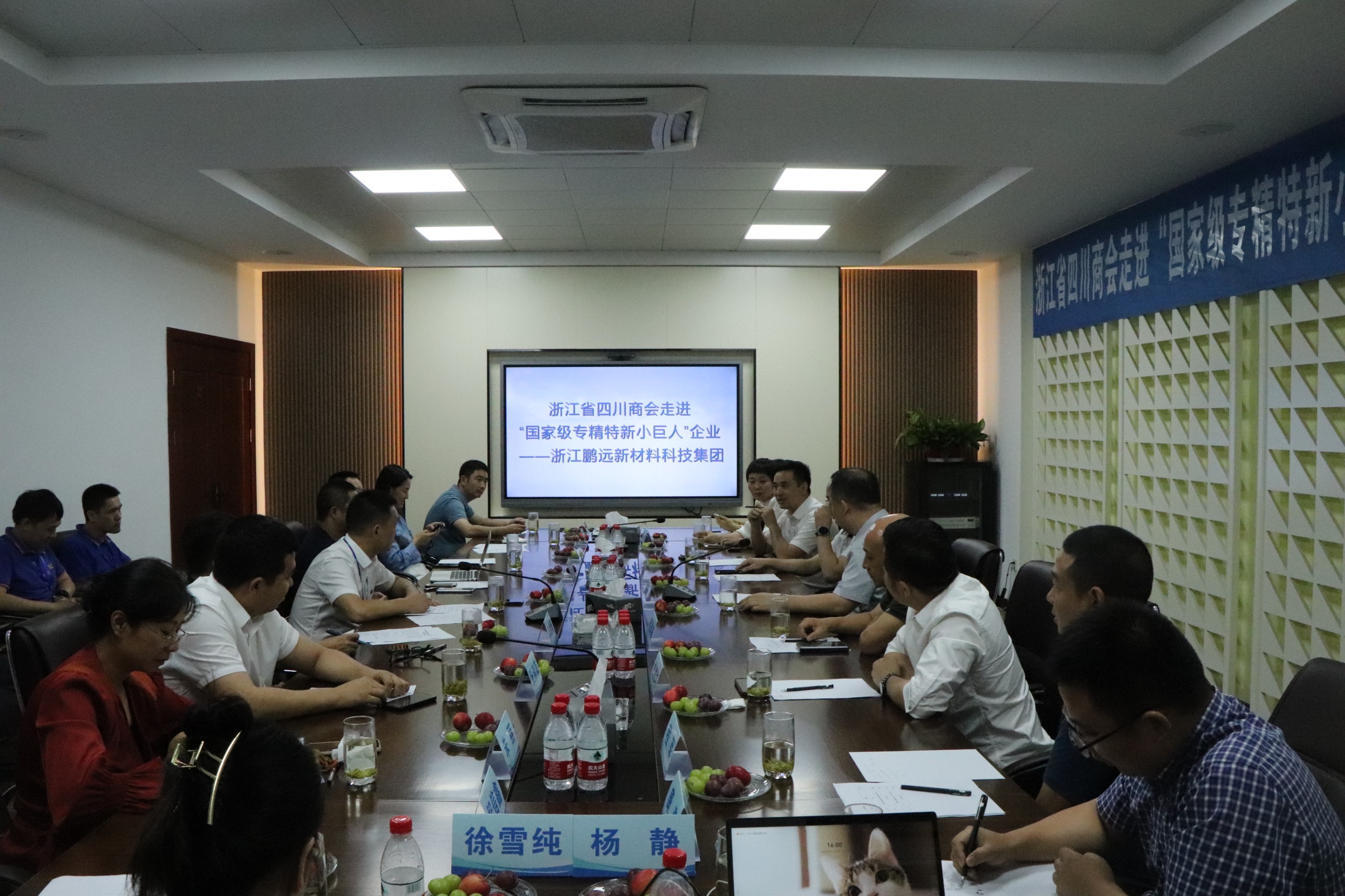 【会长服务日】浙江省四川商会走进“国家级专精特新小巨人”企业——浙江鹏远新材料科技集团