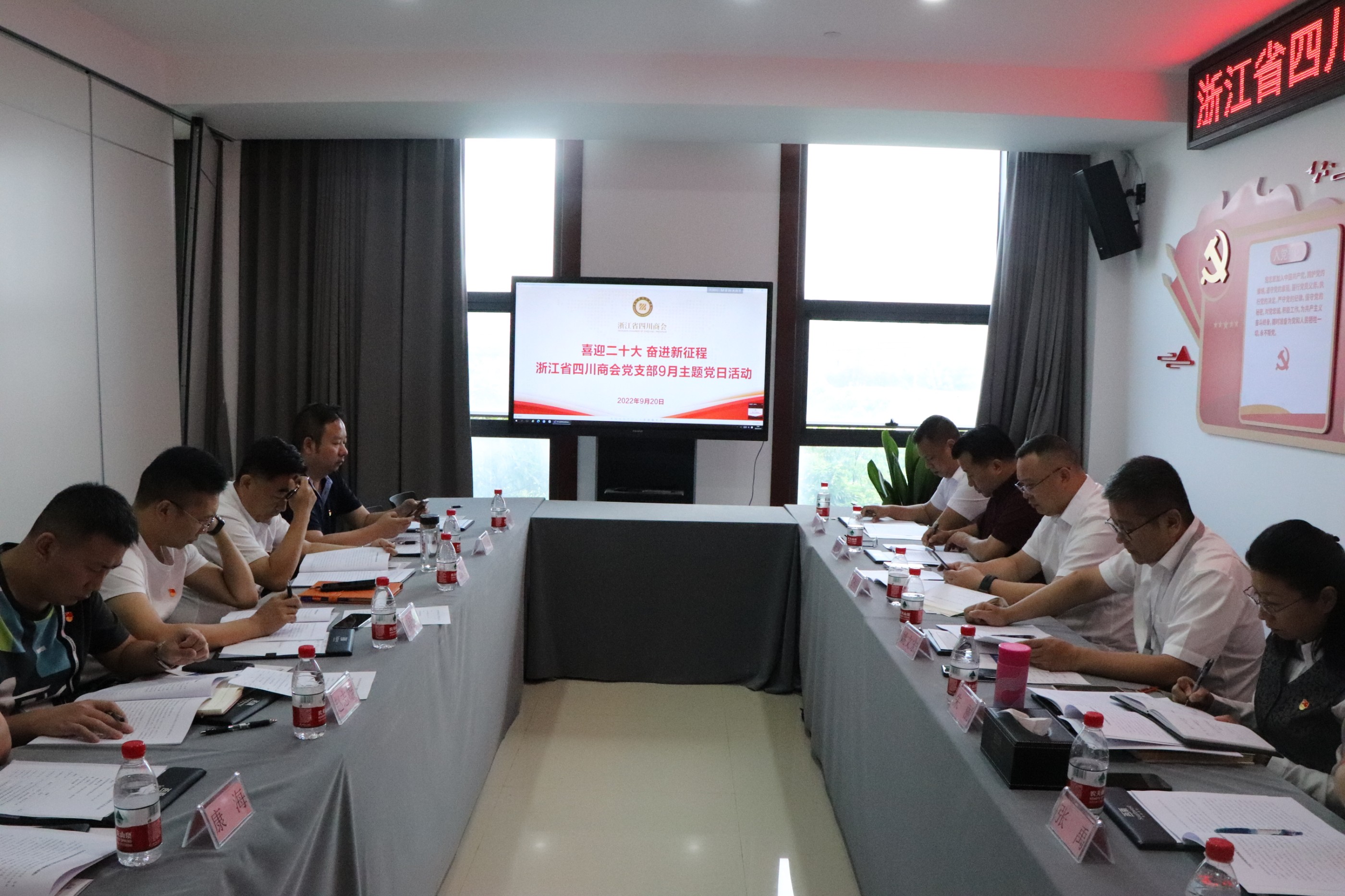【党建】浙江省四川商会党支部开展9月主题党日活动