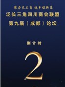 【活动预告】泛长三角四川商会联盟第九届（成都）论坛暨2020泛长三角四川商会联盟中秋晚会倒计时2天