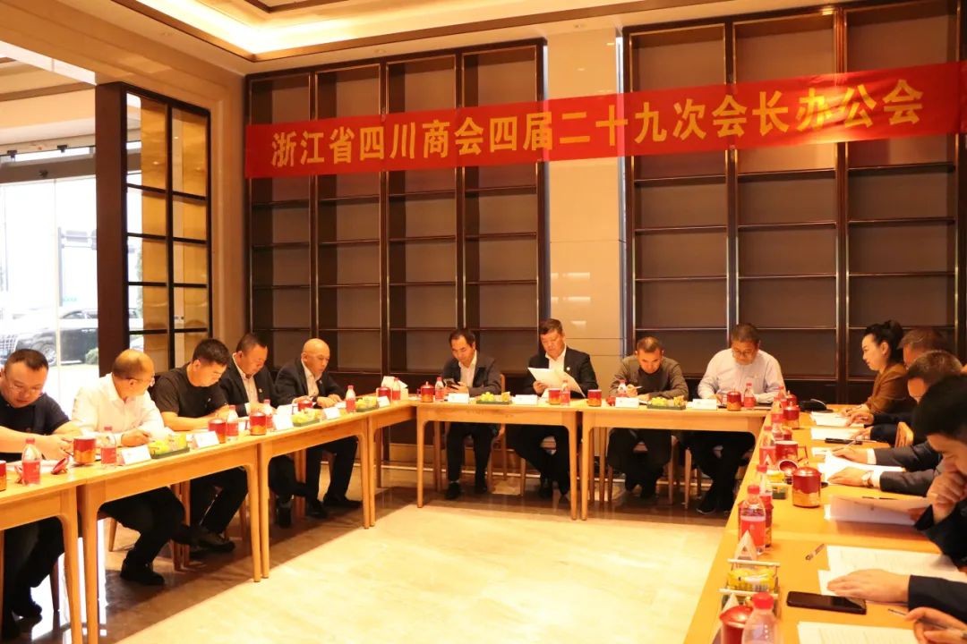 【会务动态】浙江省四川商会召开四届二十九次会长办公会