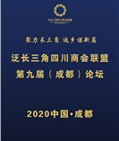 【活动预告】泛长三角四川商会联盟第九届（成都）论坛暨2020泛长三角四川商会联盟中秋晚会即将举行