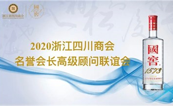 【会务动态】浙江省四川商会举办2020名誉会长高级顾问联谊会